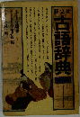 古語辞典