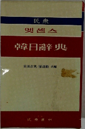 韓日辭典