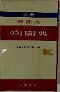 韓日辭典