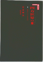 四方世界の？　1