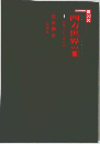 四方世界の？　1