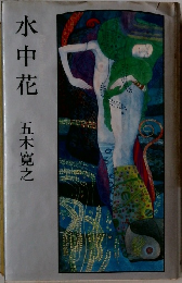 水中花