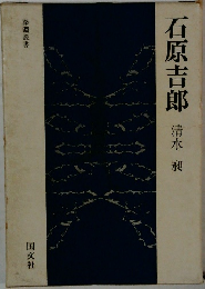 石原吉郎