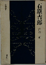 石原吉郎