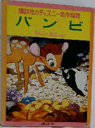 講談社のディズニー名作絵話  バンビ