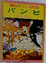 講談社のディズニー名作絵話  バンビ
