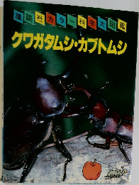 クワガタムシ・カブトムシ