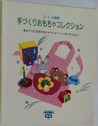 0・1・2歳児  手づくりおもちゃコレクション