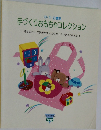 0・1・2歳児  手づくりおもちゃコレクション