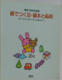 紙でつくる・基本と応用　折って、切って、まるめて、つないで、組み合わせて