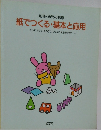 紙でつくる・基本と応用　折って、切って、まるめて、つないで、組み合わせて