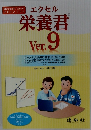 エクセル栄養君  Ver.9