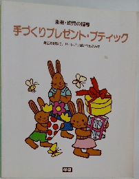別冊・幼児の指導  手づくりプレゼント・ブティック