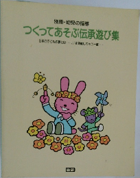 つくってあそぶ伝承遊び集