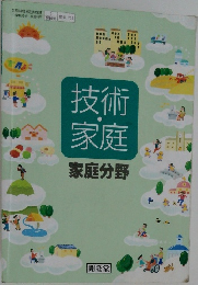 技術家庭　家庭分野