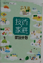技術家庭　家庭分野