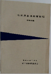 埼玉県基準教育課程　中学校編