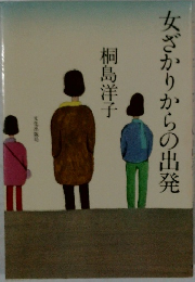 女ざかりからの出発