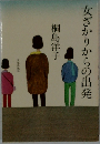 女ざかりからの出発