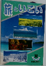 旅といこい　