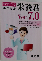 エクセル  栄養君　Ver.7.0