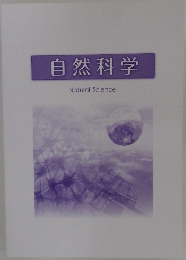 自然科学
