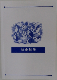 社会科学