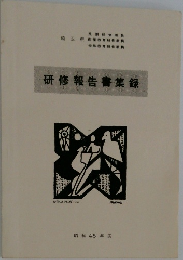 研修報告書集録