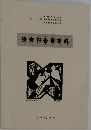 研修報告書集録