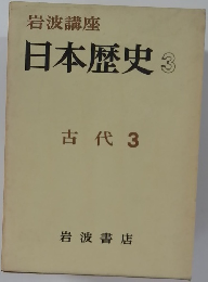 日本歴史 3　古代3