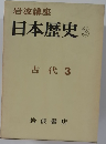 日本歴史 3　古代3
