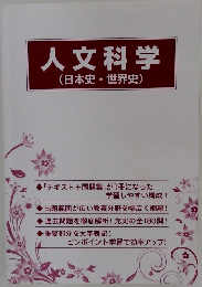人文科学  (日本史・世界史)
