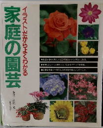 家庭の園芸  イラストだからよくわかる