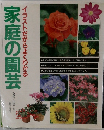 家庭の園芸  イラストだからよくわかる
