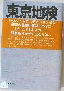 東京地検