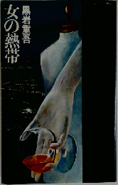 女の熱帯