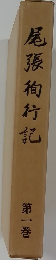 尾張徇行記  第一巻