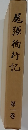 尾張徇行記  第一巻