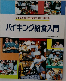 バイキング給食入門