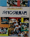 バイキング給食入門