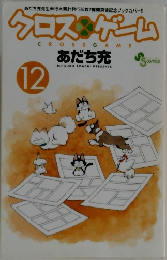 クロスゲームあだち充　12
