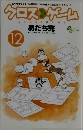 クロスゲームあだち充　12