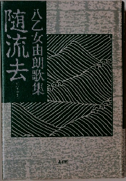 八乙女由朗歌集　随流去