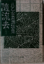 八乙女由朗歌集　随流去