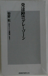 発達障害グレーゾーン
