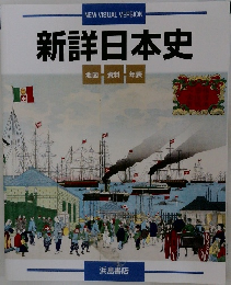 新詳日本史  地図 資料年表