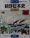 新詳日本史  地図 資料年表