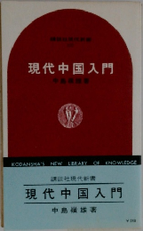 現代中国入門