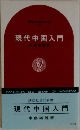 現代中国入門