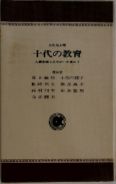 十代の教育  人間形成と生きがいを求めて